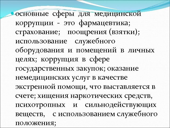  основные сферы для медицинской коррупции - это фармацевтика; страхование; поощрения (взятки); использование служебного