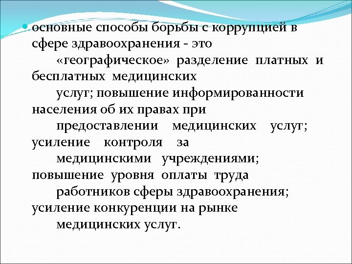  основные способы борьбы с коррупцией в сфере здравоохранения - это «географическое» разделение платных