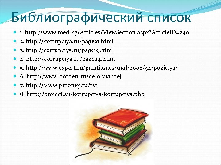 Библиографический список 1. http: //www. med. kg/Articles/View. Section. aspx? Article. ID=240 2. http: //corrupciya.