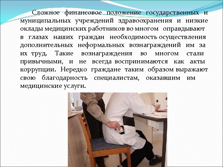 Сложное финансовое положение государственных и муниципальных учреждений здравоохранения и низкие оклады медицинских работников во