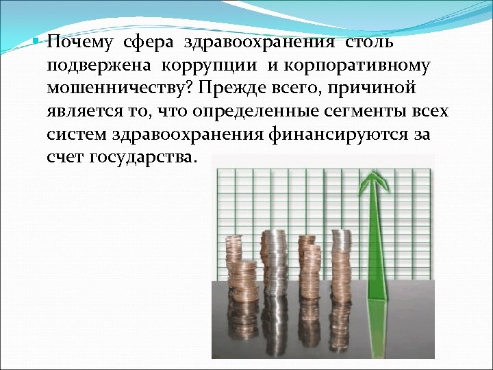  Почему сфера здравоохранения столь подвержена коррупции и корпоративному мошенничеству? Прежде всего, причиной является
