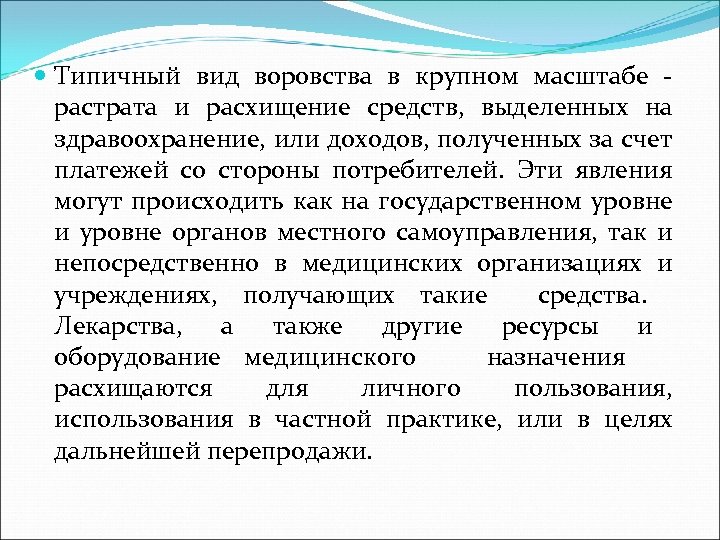  Типичный вид воровства в крупном масштабе растрата и расхищение средств, выделенных на здравоохранение,