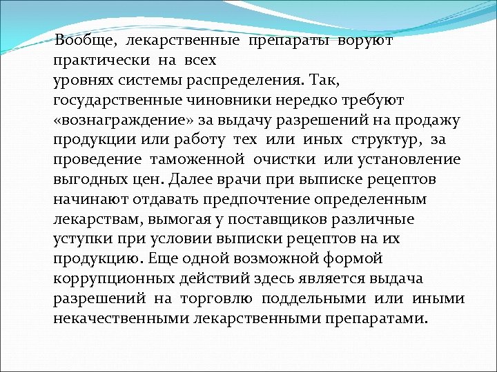 Вообще, лекарственные препараты воруют практически на всех уровнях системы распределения. Так, государственные чиновники нередко