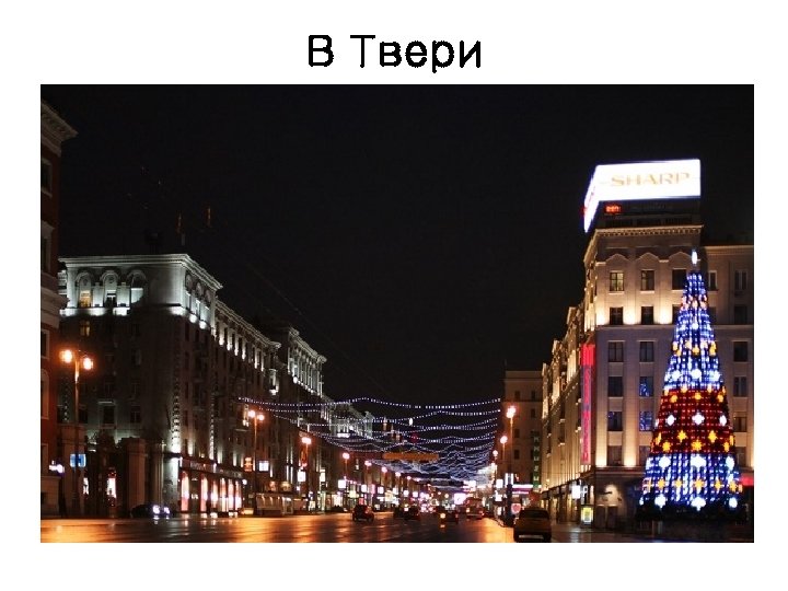В Твери 