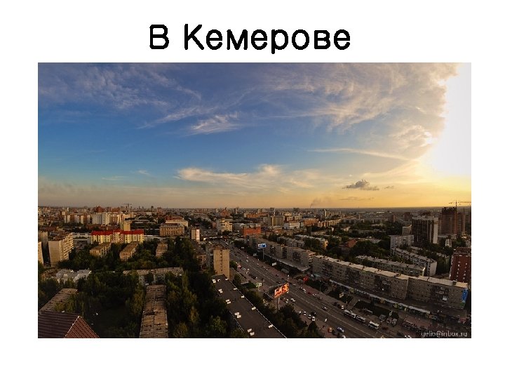 В Кемерове 