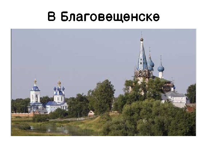 В Благовещенске 