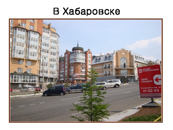 В Хабаровске 