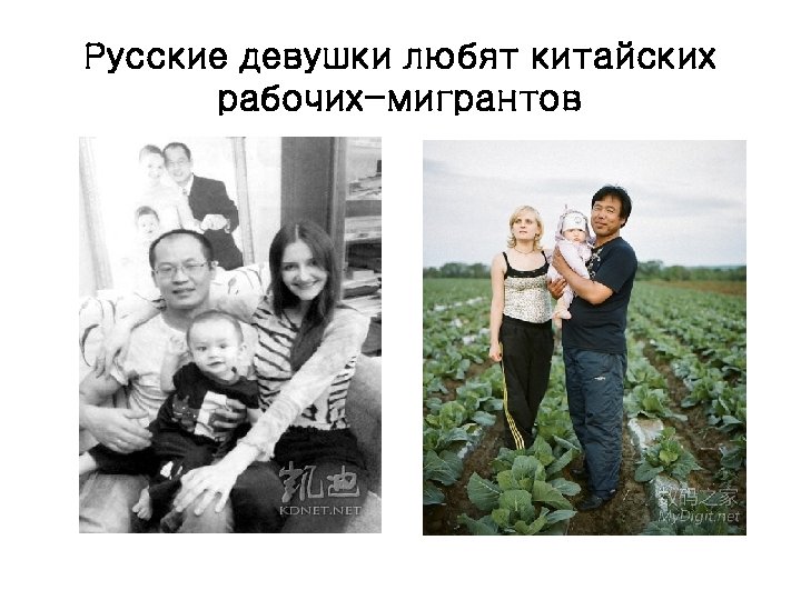 Русские девушки любят китайских рабочих-мигрантов 
