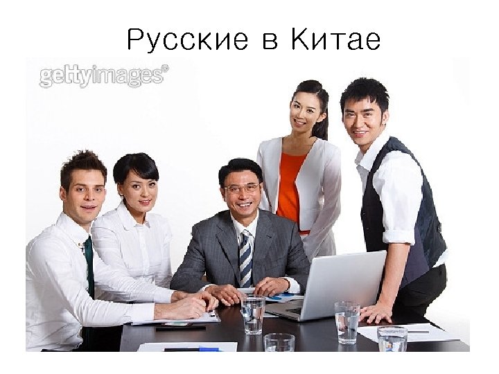 Русские в Китае 