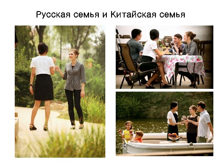 Русская семья и Китайская семья 