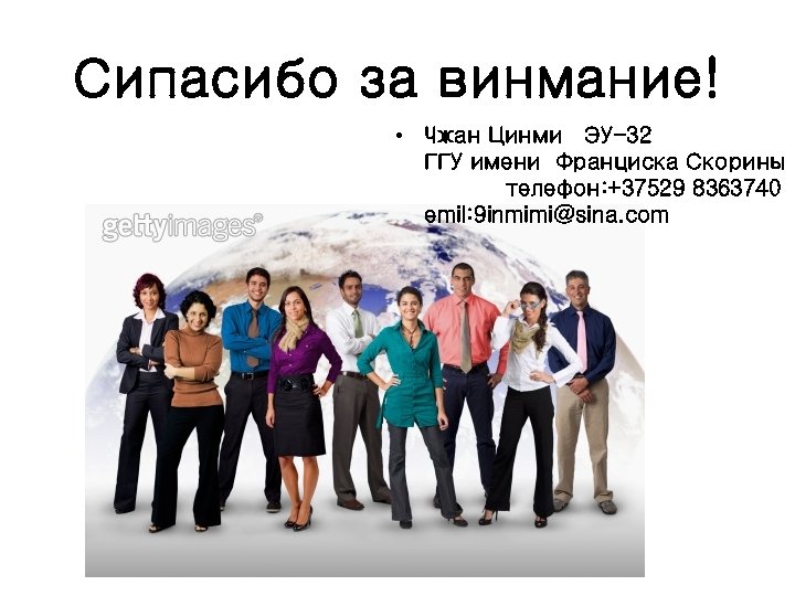 Сипасибо за винмание! • Чжан Цинми ЭУ-32 ГГУ имени Франциска Скорины телефон: +37529 8363740