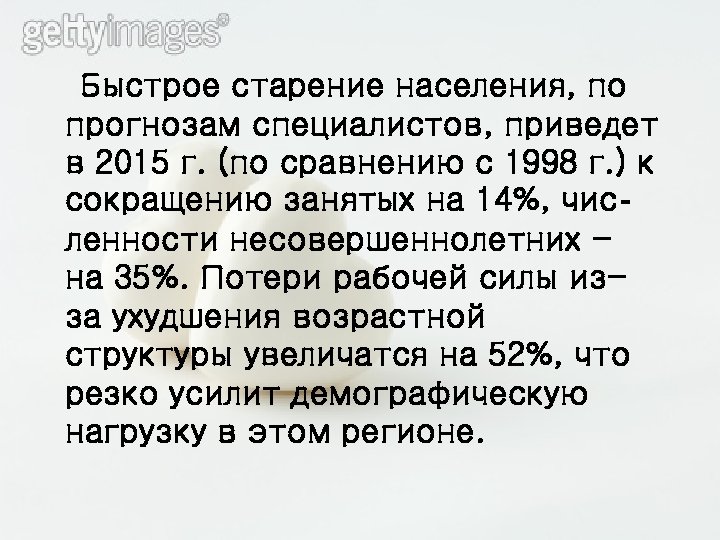 Быстрое старение населения, по прогнозам специалистов, приведет в 2015 г. (по сравнению с 1998
