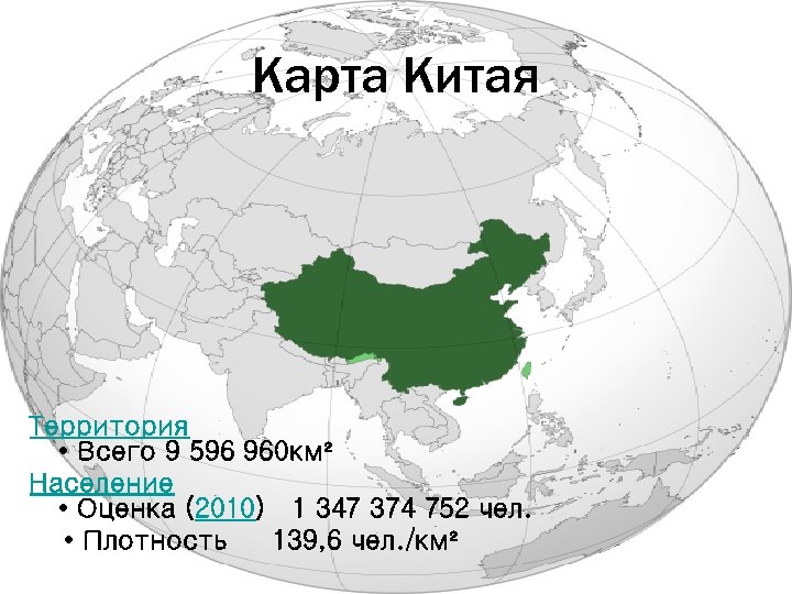 Карта Китая Территория • Всего 9 596 960 км² Население • Оценка (2010) 1
