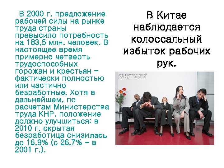В 2000 г. предложение рабочей силы на рынке труда страны превысило потребность на 183,