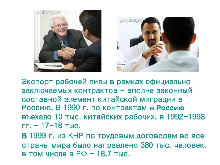 Экспорт рабочей силы в рамках официально заключаемых контрактов - вполне законный составной элемент китайской