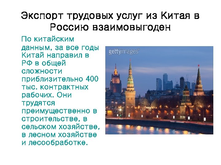 Экспорт трудовых услуг из Китая в Россию взаимовыгоден По китайским данным, за все годы