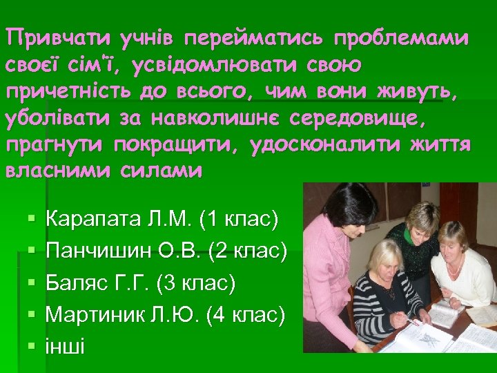 Привчати учнів перейматись проблемами своєї сім’ї, усвідомлювати свою причетність до всього, чим вони живуть,