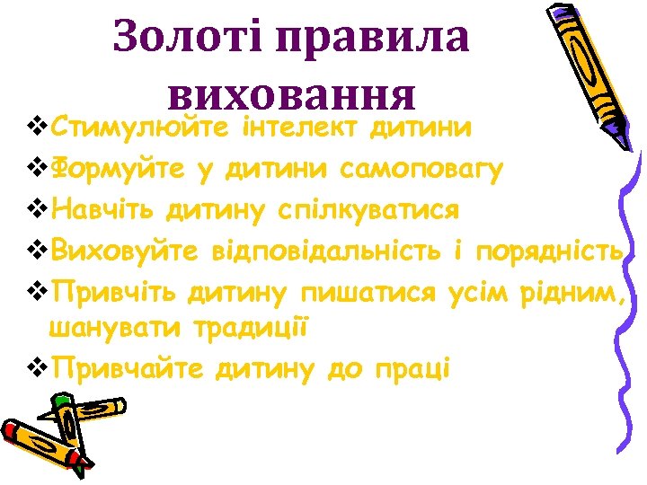 Золоті правила виховання v. Стимулюйте інтелект дитини v. Формуйте у дитини самоповагу v. Навчіть