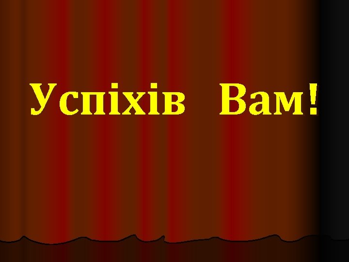 Успіхів Вам! 
