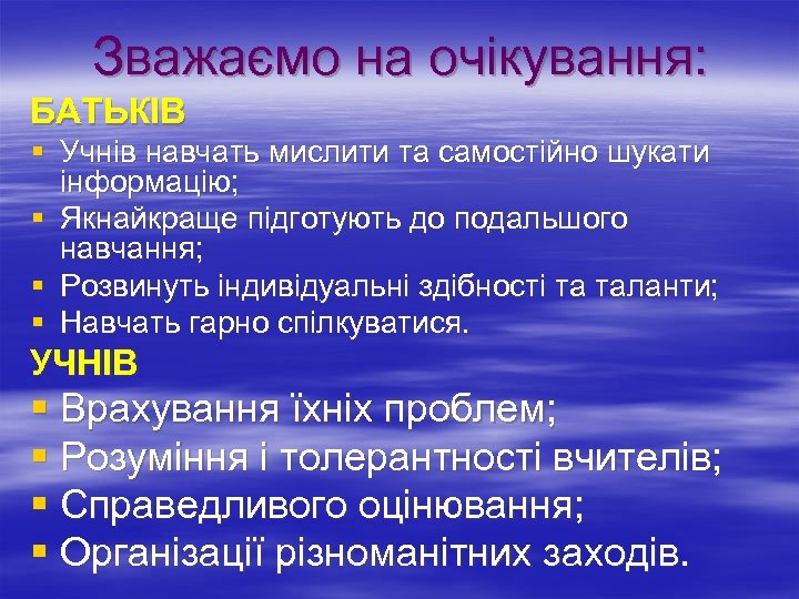 Зважаємо на очікування: БАТЬКІВ § Учнів навчать мислити та самостійно шукати інформацію; § Якнайкраще