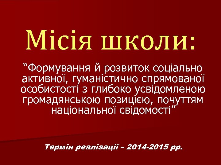 Місія школи: “Формування й розвиток соціально активної, гуманістично спрямованої особистості з глибоко усвідомленою громадянською