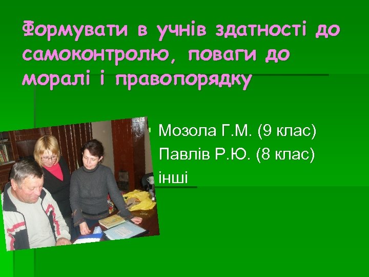 Формувати в учнів здатності до самоконтролю, поваги до моралі і правопорядку § § §