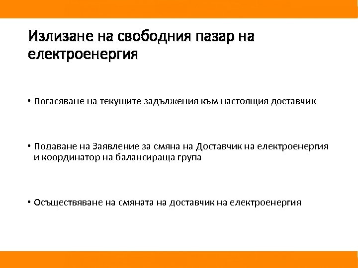 Излизане на свободния пазар на електроенергия • Погасяване на текущите задължения към настоящия доставчик