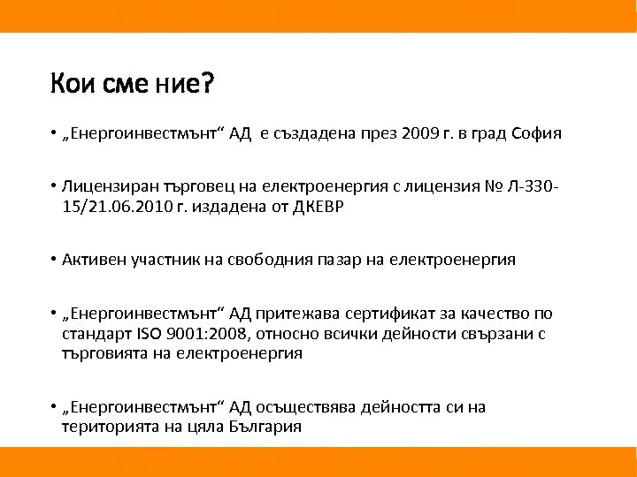 Кои сме ние? • „Енергоинвестмънт“ АД е създадена през 2009 г. в град София