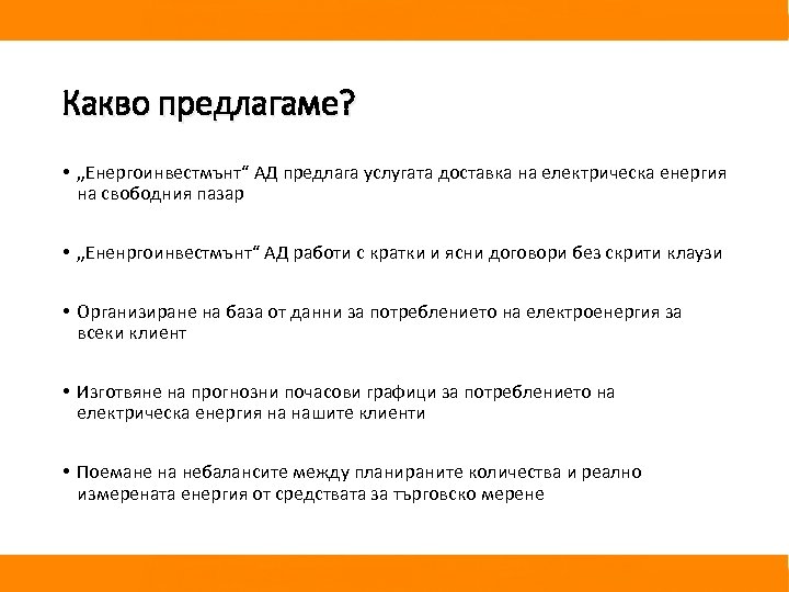 Какво предлагаме? • „Енергоинвестмънт“ АД предлага услугата доставка на електрическа енергия на свободния пазар