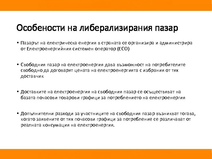 Особености на либерализирания пазар • Пазарът на електрическа енергия в страната се организира и