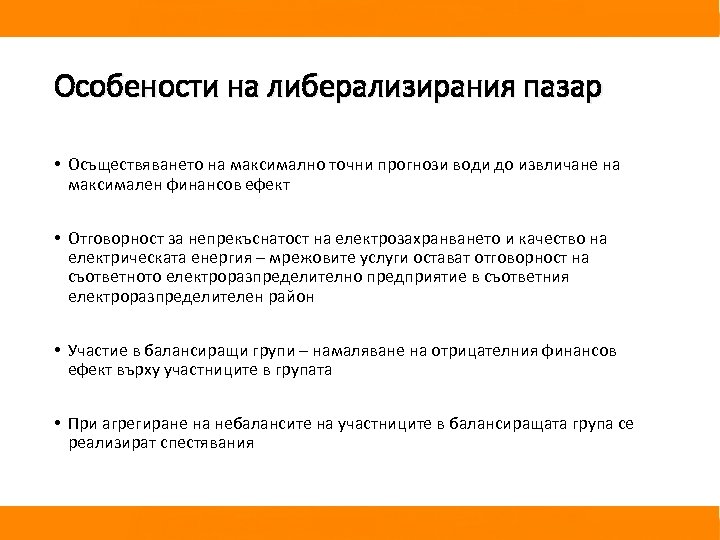 Особености на либерализирания пазар • Осъществяването на максимално точни прогнози води до извличане на