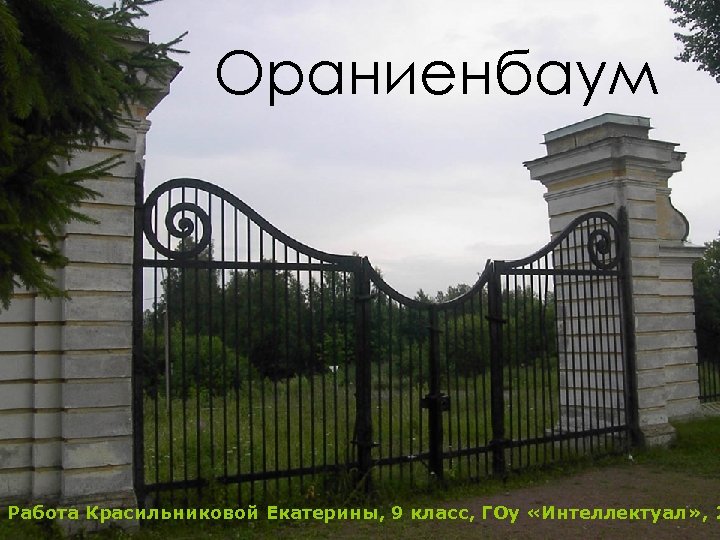 Ораниенбаум Работа Красильниковой Екатерины, 9 класс, ГОу «Интеллектуал» , 2 