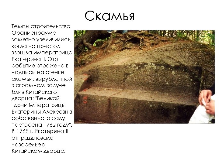 Темпы строительства Ораниенбаума заметно увеличились, когда на престол взошла императрица Екатерина II. Это событие