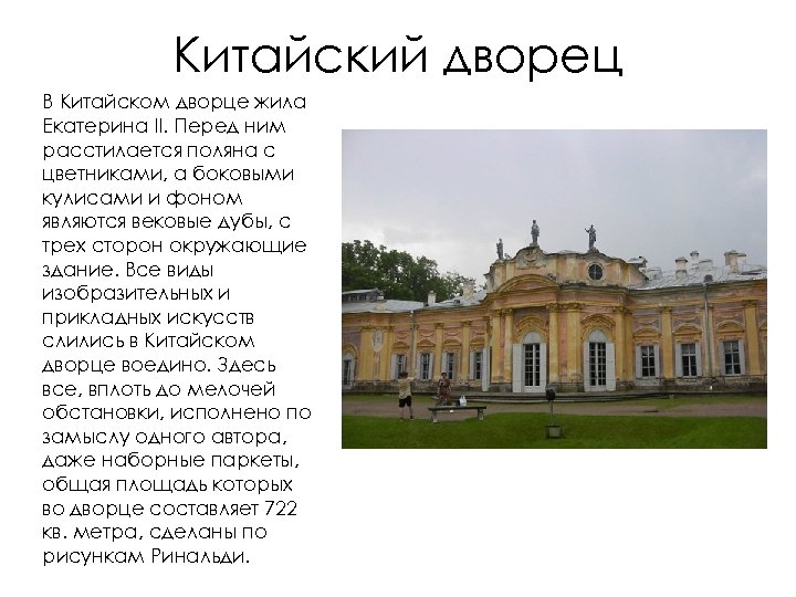 Китайский дворец В Китайском дворце жила Екатерина II. Перед ним расстилается поляна с цветниками,