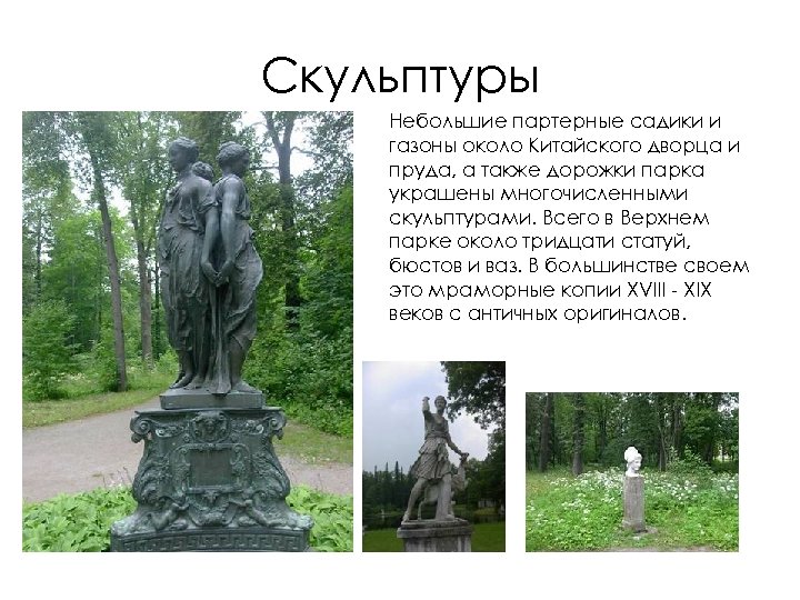 Скульптуры Небольшие партерные садики и газоны около Китайского дворца и пруда, а также дорожки