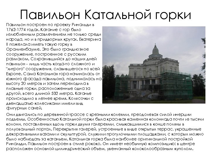 Павильон Катальной горки Павильон построен по проекту Ринальди в 1762 -1774 годах. Катание с