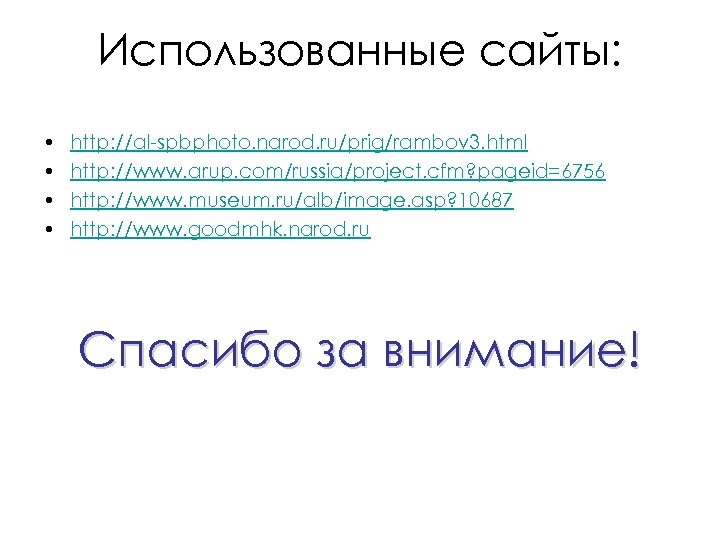 Использованные сайты: • • http: //al-spbphoto. narod. ru/prig/rambov 3. html http: //www. arup. com/russia/project.