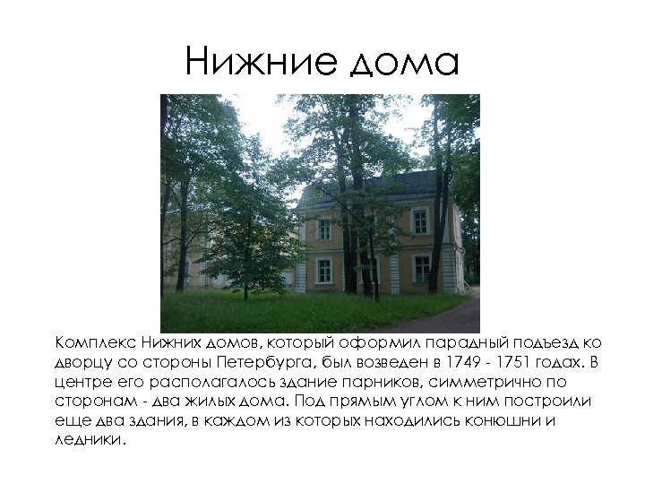Нижние дома Комплекс Нижних домов, который оформил парадный подъезд ко дворцу со стороны Петербурга,