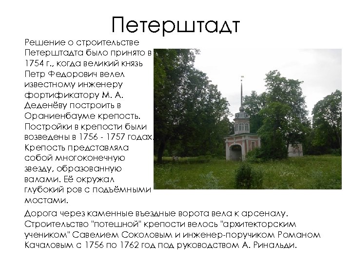 Петерштадт Решение о строительстве Петерштадта было принято в 1754 г. , когда великий князь