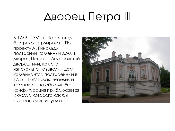 Дворец Петра III В 1759 - 1762 гг. Петерштадт был реконструирован. По проекту А.