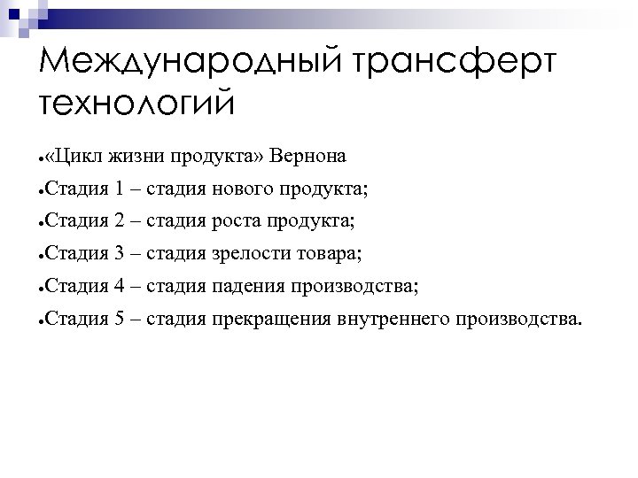 Международный трансферт технологий ● «Цикл жизни продукта» Вернона ● Стадия 1 – стадия нового