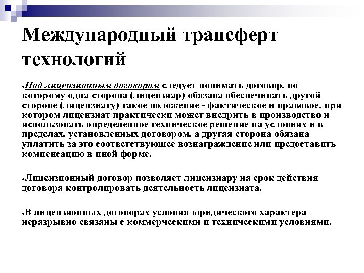 Международный трансферт технологий Под лицензионным договором следует понимать договор, по которому одна сторона (лицензиар)