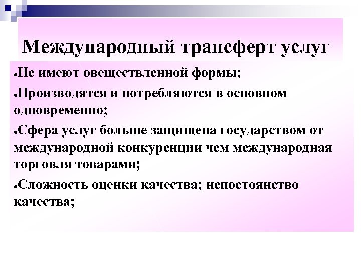 Международный трансферт услуг Не имеют овеществленной формы; ●Производятся и потребляются в основном одновременно; ●Сфера