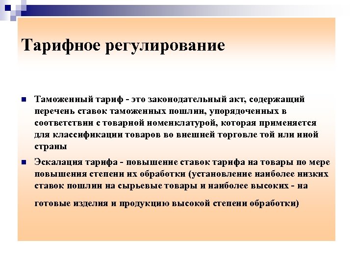 Тарифное регулирование Таможенный тариф это законодательный акт, содержащий перечень ставок таможенных пошлин, упорядоченных в