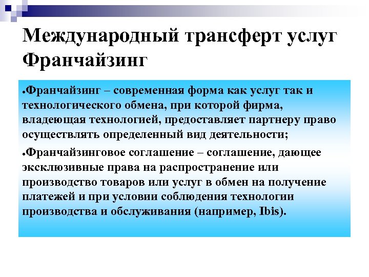 Международный трансферт услуг Франчайзинг – современная форма как услуг так и технологического обмена, при