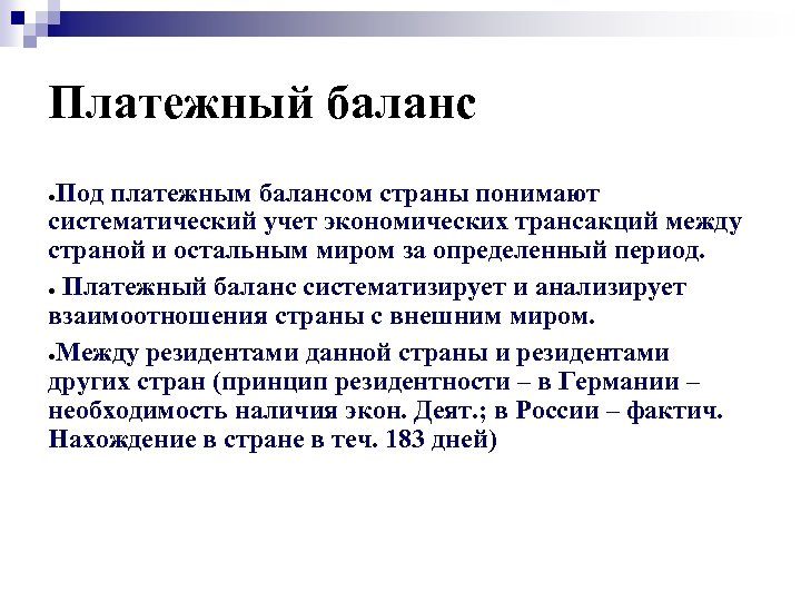 Как понять систематически. Платежный баланс страны. Платежный период это.