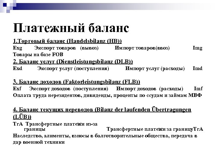 Платежный баланс 1. Торговый баланс (Handelsbilanz (HB)) Exg Экспорт товаров (вывоз) Товары на базе