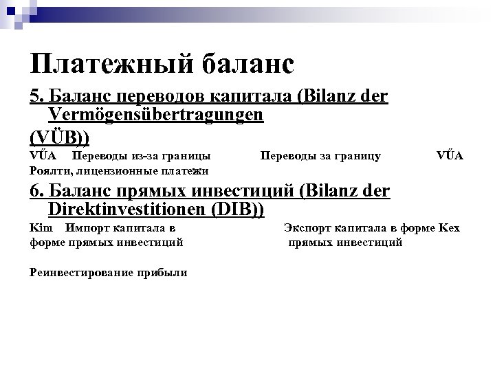 Платежный баланс 5. Баланс переводов капитала (Bilanz der Vermögensübertragungen (VÜB)) VŰA Переводы из за