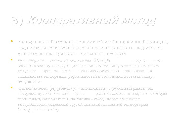 3) Кооперативный метод • кооперативный экспорт, в силу своей комбинированной природы, предназначен совместить достоинства