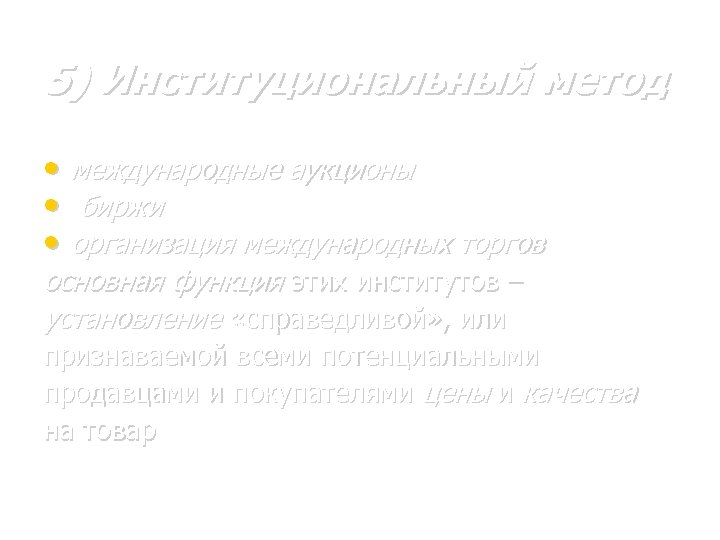 5) Институциональный метод • международные аукционы • биржи • организация международных торгов основная функция